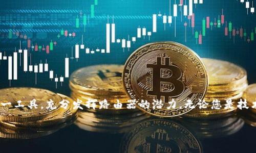 ${}TP-LINK路由器APP下载：方便管理您的网络，提升连接体验/${}
${guanjianci}TP-LINK, 路由器管理, 网络, APP下载/${guanjianci}

引言
在现代社会，网络连接已经成为我们生活中不可或缺的一部分。每个人都依赖于互联网进行工作、学习和娱乐。因此，拥有一个高效、稳定的路由器显得尤为重要。TP-LINK是一家知名的网络设备制造商，凭借其优秀的路由器性能赢得了众多用户的青睐。为了进一步提升用户体验，TP-LINK推出了专用的APP，让用户能够轻松管理和他们的网络。

TP-LINK路由器APP的功能
TP-LINK路由器的APP功能十分强大，用户可以通过这款APP进行多种操作，下面我们来详细探讨。

1. 简单易用的界面设计
TP-LINK的APP界面设计考虑到了用户的使用习惯。无论是技术达人还是普通家庭用户，都可以轻松上手。主界面，各项功能一目了然，用户可以迅速找到所需的设置选项。

2. 远程管理网络
通过TP-LINK APP，用户能够在外出时也能管理家中的网络。无论是查看网络状态，还是进行设置，您都可以在手机上轻松完成。这一功能尤其适合那些需要远程监控家庭网络的用户。

3. 查看设备连接情况
TP-LINK APP可以清晰地显示正在连接到路由器的设备列表。用户可以随时查看智能手机、平板电脑、智能家居设备等的网络连接状态。如果发现陌生设备连接，用户可以直接通过APP进行切断。

4. 网络安全管理
网络安全是现代家庭的重要考虑。TP-LINK APP提供了一系列安全功能，包括强密码设置、家长控制、访客网络管理等，让用户可以更加安心地使用网络。家长控制功能能够限制孩子接触不当内容，为孩子提供安全的上网环境。

5. 一键网络
TP-LINK APP具有智能网络功能。当用户发现网络速度下降时，只需点击“”按钮，系统会自动检测并网络设置，帮助提升上网体验。

6. 固件升级提示
TP-LINK APP会定期提示用户更新路由器的固件。固件升级有助于提升路由器性能，修复已知安全漏洞。用户只需在APP中一键升级，确保网络运行更加稳定。

TP-LINK路由器APP如何下载
要下载TP-LINK路由器APP，用户可以根据所在的设备类型选择相应的下载方式。

1. 安卓用户的下载步骤
对于安卓用户，您可以通过以下步骤轻松下载和安装TP-LINK路由器APP：
ul
  li打开手机上的应用商店（如Google Play）。/li
  li在搜索框中输入“TP-LINK”，找到“TP-LINK Tether”应用。/li
  li点击“安装”按钮，等待下载完成。/li
  li安装完成后，点击“打开”，您就可以开始设置和管理您的TP-LINK路由器了。/li
/ul

2. iOS用户的下载步骤
对于iPhone或iPad用户，下载过程也十分简单：
ul
  li打开App Store应用。/li
  li在搜索框中输入“TP-LINK”，查找“TP-LINK Tether”应用。/li
  li点击“获取”按钮，下载并安装应用。/li
  li安装完成后，打开应用以进行路由器设置。/li
/ul

TP-LINK路由器APP使用技巧
掌握TP-LINK路由器APP的技巧美化您的使用体验，以下是一些实用技巧。

1. 定期检查网络连接情况
建议用户定期通过APP查看连接设备和网络速度。这样可以及时发现潜在问题，确保网络始终处于良好的状态。

2. 配置访客网络
如果您经常有客人来访，可以通过APP设置访客网络。这样可以确保主网络的安全，同时让访客方便地上网。

3. 使用家长控制功能
家长可以利用APP的家长控制功能，为孩子设置上网时间限制，过滤不当内容。这能够有效保护孩子的网络安全。

4. Wi-Fi信号覆盖
如果家中某些区域Wi-Fi信号较弱，可以使用APP的信号强度显示功能，找到最佳路由器放置位置，以提高信号覆盖。

总结
TP-LINK路由器APP为用户提供了便捷的网络管理功能，其直观的界面、强大的安全保障和智能建议，帮助用户提升了家中的网络使用体验。通过简单的下载步骤，用户可以快速开始使用这一工具，充分发挥路由器的潜力。无论您是技术熟练的用户，还是对网络设置一无所知的新手，TP-LINK路由器APP都可以陪伴您，帮助您轻松驾驭家庭网络。现在就去下载TP-LINK路由器APP，让您的网络管理变得更加轻松和高效吧！ 

如果您有任何问题或建议，欢迎在下方留言，与我们分享您的使用体验。