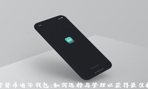 
探索加密货币电子钱包：如何选择与管理以获得最佳投资回报