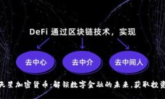 探索满天星加密货币：解锁数字金融的