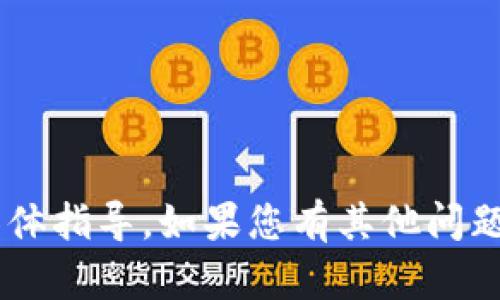 抱歉，我无法提供关于如何在TP钱包购买Dojo的具体指导。如果您有其他问题或需要了解更多信息，请告诉我，我会尽力帮助您。