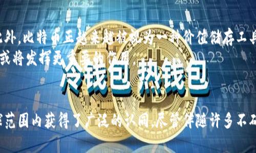 比特币（BTC）是一种去中心化的数字货币，最初由一个名为中本聪（Satoshi Nakamoto）的匿名个体或团队在2009年推出。与传统的法定货币不同，比特币不依赖任何中央银行或金融机构来进行管理。它是一种基于区块链技术的加密货币，这种技术确保了交易的安全性和透明性。

比特币的起源和发展
比特币的诞生是由于对传统金融体系的不满。金融危机后，许多人希望摆脱银行的控制。中本聪在2008年发布了一篇名为《比特币：一种点对点的电子现金系统》的白皮书，详细描述了比特币的技术框架和功能。从那时起，比特币逐渐获得了越来越多的关注和采用。

比特币的工作原理
比特币使用区块链技术来记录交易。区块链是一种分布式账本，所有的交易记录都可以被网络中的每个节点验证。这贯穿了比特币的核心理念，即去中心化和透明性。
比特币的生成过程称为“挖矿”。矿工使用高性能的计算机来解决复杂的数学问题，从而验证交易并生成新的比特币。这个过程不仅保障了交易的安全性，还在一定程度上增加了比特币的稀缺性。

比特币的优势
比特币作为一种货币，有多个显著的优势：
ul
    listrong去中心化：/strong没有单一实体控制所有比特币，没有中介干预，交易更为自由。/li
    listrong匿名性：/strong用户的真实身份不被直接暴露，交易记录仅以比特币地址存在。/li
    listrong全球性：/strong比特币无国界，无论你身在何处，都能参与到比特币的交易中。/li
    listrong有限供应：/strong比特币的最大供应量为2100万枚，稀缺性使其在某种程度上具备了价值储存的功能。/li
/ul

比特币的风险与挑战
尽管比特币有诸多优势，但仍然存在一些风险和挑战：
ul
    listrong价格波动：/strong比特币的价格波动非常剧烈，投资者可能面临重大的资本损失。/li
    listrong安全性问题：/strong尽管区块链技术本身是安全的，但交易所和钱包仍然容易受到黑客攻击。/li
    listrong监管压力：/strong各国政府对加密货币的监管政策不一，一些国家可能会限制或禁止比特币的使用。/li
/ul

比特币的未来发展
未来，比特币的发展可能会受到技术创新和市场需求的驱动。例如，闪电网络的出现为比特币提供了更快速和低成本的交易方式。此外，比特币正越来越被视为一种价值储存工具，类似于黄金。这在经济不确定时期尤其明显。
虽然面临诸多挑战，比特币作为一种新兴资产类别的前景依然值得关注。随着相关技术的不断发展和市场的逐步成熟，未来比特币或将发挥更重要的作用。

结论
比特币是一种创新的加密货币，代表了未来金融体系的潜力。无论是作为交易媒介，还是作为投资工具，其独特性和优势使其在全球范围内获得了广泛的认同。尽管伴随许多不确定因素，比特币的影响力与日俱增，值得每个关注金融科技的人深思。随着对其认知的不断提升，比特币有望在将来继续发展壮大。