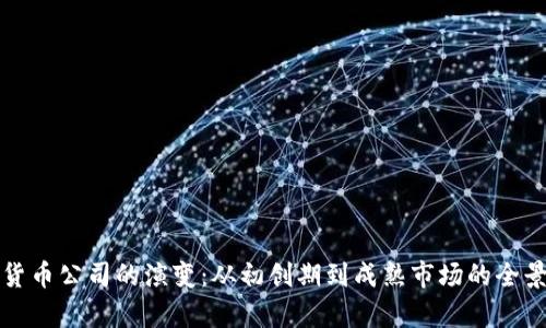 加密货币公司的演变：从初创期到成熟市场的全景分析