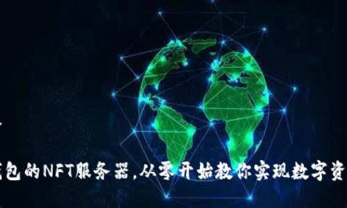与关键词准备

如何开启TP钱包的NFT服务器，从零开始教你实现数字资产的成功运营