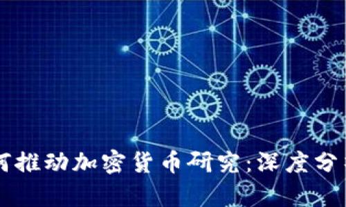 纳斯达克如何推动加密货币研究：深度分析与未来展望
