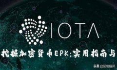 如何有效挖掘加密货币EPK：实用指南与
