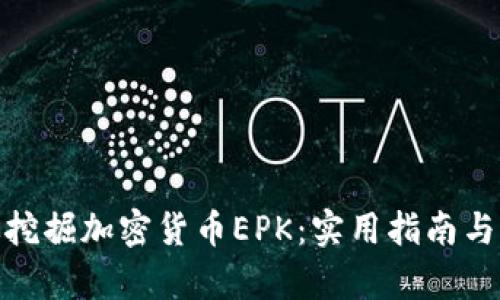 如何有效挖掘加密货币EPK：实用指南与具体步骤