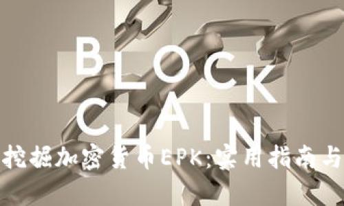 如何有效挖掘加密货币EPK：实用指南与具体步骤
