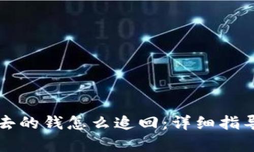 TP钱包转出去的钱怎么追回：详细指导及有效方法