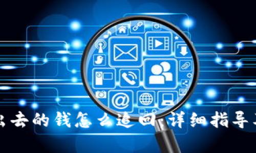 TP钱包转出去的钱怎么追回：详细指导及有效方法