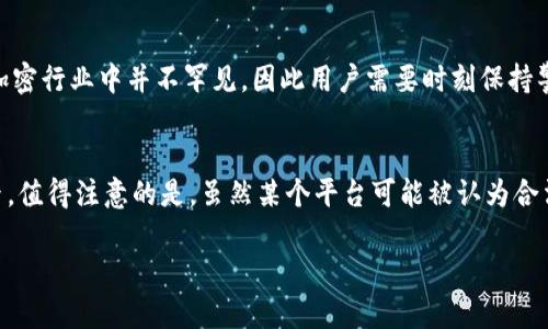在讨论ubit交易平台的合法性之前，有几个必要的步骤和相关的背景信息需要注意。以下是一些关于ubit交易平台的基本介绍及其合法性分析。

什么是ubit交易平台？
ubit交易平台是一家提供数字货币交易服务的在线平台。用户可以通过这类平台买卖各种加密货币，例如比特币、以太坊和其他许多数字资产。随着加密货币市场的迅速增长，越来越多的交易平台涌现出来，ubit就是其中之一。

ubit平台的功能和特点
ubit交易平台一般会提供多种功能。例如，用户可以进行现货交易、杠杆交易、期货交易等。有些平台还提供钱包服务，帮助用户存储他们的数字资产。此外，平台通常会有用户友好的界面，以便新手和专业交易者都能顺利使用。

如何判断一个交易平台的合法性
在考虑使用任何交易平台之前，首先要了解其合法性。判断交易平台合法性的几个关键因素包括：
ul
    listrong监管机构认证：/strong合法的交易平台通常会受到某些国家或地区的监管机构的监管。查找该平台是否有注册和监管信息。/li
    listrong用户反馈：/strong用户的评价和反馈可以提供大量信息。调查网上的评价以及社交媒体上的讨论，可以帮助你了解其他用户的体验。/li
    listrong安全性：/strong合法平台应该具备良好的安全措施，包括SSL加密、两步验证等。/li
    listrong透明度：/strong合法的平台通常会公开其运营信息、团队成员和资金管理方式。/li
/ul

ubit交易平台的合法性分析
对于ubit交易平台的合法性，用户首先要查看该平台的注册信息和监管机构认证。如果ubit交易平台在某些国家或地区没有合法注册，它的合法性可能会受到质疑。此外，用户反馈也是一个重要的评估标准。如果有许多用户投诉或警告，这可能是一个红旗。
安全性也是评估平台合法性的一个标准。例如，平台应该具有明显的安全措施以保护用户资金和信息。如果找不到相关信息或感觉平台的安全性不足，那么可能要三思而后行。

判断一个平台的安全性
可以通过以下几个方面来评估交易平台的安全性：
ul
    listrong资金管理：/strong查看平台如何管理用户的资金。合法的平台通常会将用户资金与运营资金分开，以保障用户的资产安全。/li
    listrong安全技术：/strong检查平台使用的技术是否符合行业标准。是否具备防火墙、加密等安全措施。/li
    listrong团队透明度：/strong了解团队的信息。合法的平台通常会公开团队成员的身份与背景。/li
/ul

使用ubit的风险和注意事项
即使某个平台看起来是合法的，仍然存在风险。加密货币市场波动性大，用户在交易时可能损失资金。此外，诈骗活动在加密行业中并不罕见，因此用户需要时刻保持警惕。无论是新手还是资深投资者，都应该在交易前做好充分的市场调研。

总结
ubit交易平台的合法性需要从多方面进行分析。用户应关注监管机构的认证、其他用户的反馈以及平台的安全性等因素。值得注意的是，虽然某个平台可能被认为合法，有些用户的负面体验也提醒我们要谨慎行事。在决定是否使用ubit交易平台前，务必做好调查，确保自己的资金安全。

以上是关于ubit交易平台合法性的详细分析。希望能够为您提供有价值的信息，帮助您做出明智的决策。