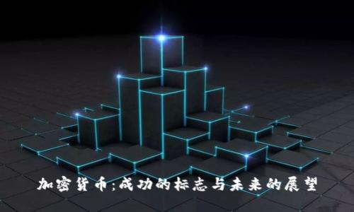 加密货币：成功的标志与未来的展望
