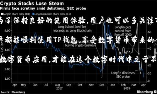 TP钱包是一个流行的数字货币钱包，许多用户使用它来存储和管理他们的加密资产。但是，部分用户在使用TP钱包时遇到闪退的问题，这无疑给他们的使用体验带来了困扰。那么，TP钱包出现闪退的原因到底是什么呢？下面我们将探讨该问题的可能根源，以及相应的解决方案。

1. 软件版本问题
TP钱包的闪退可能与应用程序自身的版本有关。如果用户未及时更新到最新版本，可能会遭遇各种Bug和兼容性问题。过时的版本可能无法支持新功能或在新设备上运行不稳定。
strong解决方案：/strong确保及时更新TP钱包至最新版本。可以在应用商店中检查更新，或访问官方渠道下载最新版本。

2. 设备兼容性问题
不同的设备型号和操作系统版本可能存在差异。某些老旧设备可能无法流畅运行最新的TP钱包版本。这种情况下，在这些设备上使用TP钱包很可能会导致闪退。
strong解决方案：/strong如果可能，尝试在其他设备上使用TP钱包，看是否会出现同样的问题。此外，查看TP钱包官方网站或者用户社区，了解哪些设备与之兼容性好。

3. 运行内存不足
TP钱包是一款较为复杂的应用，处理数据和加密信息时会占用一定内存。如果手机运行其他重量级应用，或者后台有许多应用在运行，那么设备的内存可能会不足，导致TP钱包无法正常运行。
strong解决方案：/strong关闭一些后台运行的应用程序，释放更多内存。同时，定期清理手机存储，删除不必要的文件。如果设备内存实在较小，考虑升级设备。

4. 网络连接问题
TP钱包在进行交易、获取资产信息等操作时，需要稳定的网络连接。如果网络信号弱，或连接不稳，TP钱包可能会因此闪退。
strong解决方案：/strong确保使用Wi-Fi或数据流量时，网络信号稳定。可以尝试重启路由器，或切换至其他网络连接。

5. 应用缓存问题
随着使用时间的增加，TP钱包的缓存文件会不断累积，导致应用运行不畅，甚至闪退。过多的缓存文件可能会对应用的性能产生负面影响。
strong解决方案：/strong定期清除TP钱包的缓存，可以在手机的设置里找到应用管理，然后选择TP钱包进行清理。

6. 安全性设置问题
在某些情况下，TP钱包的安全设置可能导致应用无法正常运行。例如，启用非常高的隐私权限设置可能与应用的某些功能发生冲突。这种情况下应用也可能会导致闪退。
strong解决方案：/strong检查TP钱包的权限设置，确保应用拥有必要的权限以正常运行。如果不确定，可以恢复到默认设置。

7. 软件冲突
某些安全防护软件或其他应用程序可能会与TP钱包发生冲突。这种情况下，用户在使用TP钱包时可能会不断受到干扰，甚至导致应用闪退。
strong解决方案：/strong临时禁用安全软件或冲突应用，检查TP钱包是否能够正常使用。如果这样解决了问题，可以考虑更换其他安全软件。

8. 账户安全问题
如果TP钱包的账户存在安全风险，比如怀疑账户被盗或其他安全问题，TP钱包可能会自动退出以保护账户安全。这种情况下，需要用户检查账户的安全性。
strong解决方案：/strong立即更改TP钱包的登录密码，并启用双重验证。联系TP钱包的客服寻求帮助，确保账户安全。

总结
虽然TP钱包的闪退问题让用户感到无奈，但通过了解其可能原因及解决方案后，用户可以更有效地处理这一问题。为了保持良好的使用体验，用户也可以多关注TP钱包的更新和公告。如有更复杂的问题，建议及时联系官方客服寻求帮助。 

无论是进行加密资产的管理，还是多样化的数字货币交易，TP钱包都在努力为用户提供更优质的服务。希望所有用户都能顺利使用TP钱包，享受数字货币带来的便捷和收益。 

建议所有TP钱包用户定期备份资产，并确保设备安全，以减少闪退和其他问题带来的损失。只有保持警觉，合理使用数字货币应用，才能在这个数字时代中立于不败之地。 

最后，也希望以上内容能帮助到面临TP钱包闪退问题的用户。如有其他相关问题和经验分享，欢迎在下方留言讨论。 

