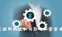 标普道琼斯指数如何影响加密货币市场