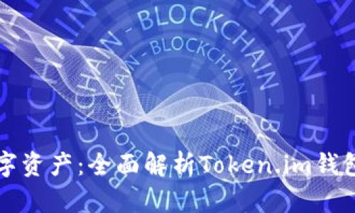 解锁你的数字资产：全面解析Token.im钱包的强大功能