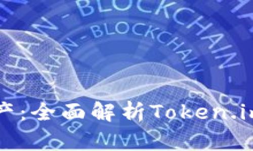 解锁你的数字资产：全面解析Token.im钱包的强大功能