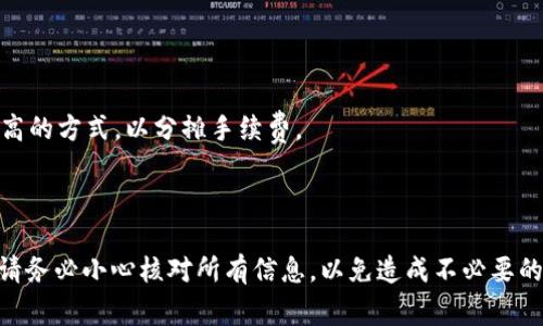 将币转到TP钱包的过程相对简单，但需要谨慎操作。以下是详细的步骤指南，以及一些相关注意事项，帮助您顺利完成转账。

一、准备工作
在开始之前，请确保您已经完成以下准备工作：
ul
    li下载并安装TP钱包。请前往官方渠道下载，以确保安全。/li
    li注册或登录您的TP钱包。如果您是新用户，请按照提示设置您的账户。/li
    li确保您拥有要转移的币的私钥或助记词，以便进行操作。/li
    li确认您的转账币种与TP钱包支持的币种相符。/li
/ul

二、获取TP钱包地址
要将币转移到TP钱包，您需要获取钱包的接收地址。请按照以下步骤操作：
ol
    li打开您的TP钱包应用。/li
    li选择您想要接收币的币种。/li
    li点击“接收”或“收款”按钮。/li
    li复制显示的地址，或使用二维码进行扫描。确保地址正确，从而避免转账失败。/li
/ol

三、准备转账
在您获取到TP钱包的地址后，接下来需要在其他平台进行转账。以下是如何在不同平台进行币种转账的基础步骤：
ul
    li登录您持有币的交易平台（如币安、火币、Coinbase等）。/li
    li找到“提现”或“转账”菜单。/li
    li选择您要转账的币种，填写TP钱包地址。/li
    li输入您想要转账的金额，同时注意最小转账金额和手续费。/li
/ul

四、确认转账信息
在您填写完所有信息后，请仔细检查以下几个方面：
ul
    liTP钱包地址是否正确：请确保没有输入错误，稍有差错资金将无法找回。/li
    li确认转账金额：确保您输入的金额符合您的预期。/li
    li手续费：了解费用结构，以免意外产生过高的转账费用。/li
/ul

五、完成转账
检查无误后，确认提交提现请求。通常需要进行二次确认，例如邮件确认或短信验证码确认。完成后，等待转账处理。一般来说，转账的处理时间取决于区块链网络的拥堵情况，小额转账可能会更快。

六、查看转账状态
转账请求提交后，您可以在交易平台上查看转账状态。大部分平台都会显示转账是否成功。
在TP钱包中，您也可以查看接收的资产。若转账成功，您的资产将在TP钱包中显示。

七、注意安全
在进行币种转账时，安全至关重要。请注意以下几点：
ul
    li启用双重身份验证（2FA）：为您的账户增加一个额外的安全层。/li
    li妥善保管您的助记词和私钥：不要随意分享给他人。/li
    li警惕钓鱼网站：只通过官方渠道访问TP钱包。/li
/ul

八、常见问题解答
在转账过程中，您可能会遇到一些常见问题，下面我们来解答一些常见的疑问：
ul
    listrong转账多久能够到账？/strong/li
    转账时间取决于币种及网络的拥堵程度。通常情况下，几分钟至几个小时不等。
    
    listrong如果转账失败，我该怎么办？/strong/li
    如果转账失败，您可以查看交易记录，找出原因。确保TP钱包地址无误，再次尝试。
    
    listrong转账时如何避免手续费的损失？/strong/li
    您可以在不同时间查看手续费，并选择在费用较低时进行转账。此外，尽量选择转账金额较高的方式，以分摊手续费。
/ul

总结
将币转到TP钱包是一个相对直接的过程。只需获取钱包地址，然后在您的交易平台中进行转账。请务必小心核对所有信息，以免造成不必要的损失。同时，牢记安全重要性，确保您的资金安全。祝您成功完成转账，愉快地进行数字货币投资！