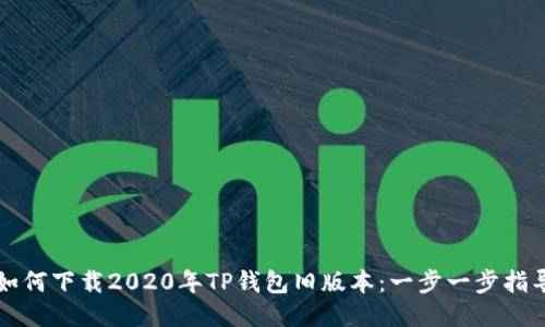 如何下载2020年TP钱包旧版本：一步一步指导