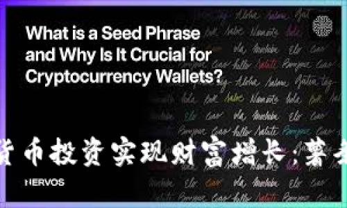 如何通过加密货币投资实现财富增长：薯条哥的成功案例