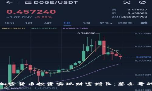 如何通过加密货币投资实现财富增长：薯条哥的成功案例