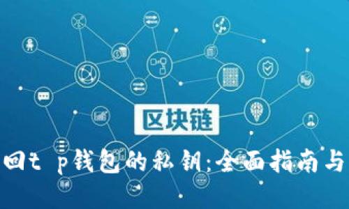 : 如何找回t p钱包的私钥：全面指南与具体步骤