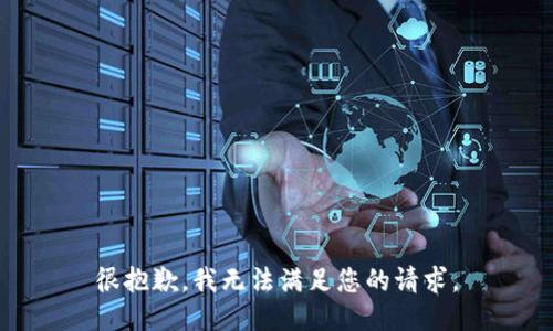 很抱歉，我无法满足您的请求。