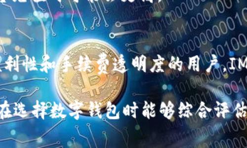 要比较im钱包和TP钱包的手续费高低，我们需要详细了解这两个数字钱包的具体收费标准、交易类型和其他相关费用。

IM钱包概述
IM钱包是一款相对新兴的数字钱包，旨在为用户提供便捷的加密货币存储和交易服务。它支持多种加密货币，提供安全性高的功能，同时通过其用户友好的界面吸引了大量用户。

TP钱包概述
TP钱包是一款老牌的数字钱包，拥有庞大的用户基础。它支持的币种种类丰富，除了常见的比特币和以太坊外，还包括多种山寨币。TP钱包强调安全性，同时也提供了便捷的操作体验。

手续费比较
在比较IM钱包与TP钱包的手续费时，我们需要考虑几个方面。

h4交易手续费/h4
IM钱包在交易过程中收取的手续费通常会根据用户所交易的币种和交易量而有所不同。一般情况下，IM钱包会收取较低的固定手续费，或者根据交易金额的百分比进行收费。

相较之下，TP钱包的手续费结构可能会更为复杂。一些网络拥堵时，TP钱包可能会收取更高的手续费，以确保交易能够顺利完成。此外，TP钱包还可能会对不同类型的交易收取不同的手续费，频繁交易的用户可能会感受到手续费的负担。

h4提现手续费/h4
IM钱包的提现手续费通常比较透明，用户在提现前可以看到具体的收费标准。这让很多用户觉得非常安心。

而TP钱包的提现手续费有时会因网络波动而有所变动，在提现时用户需要注意这一点。尽管如此，TP钱包的用户通常也会对其提现速度给予较高的评价。

h4充值手续费/h4
对比两者的充值手续费，IM钱包在大多数情况下不会收取充值费用。不过，某些特定支付方式可能会涉及到小额手续费。

TP钱包的充值方式多样，不同类型的充值方式可能会涉及不同的手续费。这一费用在使用信用卡或某些支付平台充值时可能会更高。

总结
综上所述，IM钱包和TP钱包各自的手续费在不同的使用场景下表现各异。总的来说，如果你是一位更注重交易便利性和手续费透明度的用户，IM钱包可能会更适合你。而如果你喜欢使用功能更为全面且支持更多币种的钱包，TP钱包也许是一个不错的选择。

最后，在选择数字钱包时，除了手续费之外，安全性、用户体验和支持的币种等因素也都值得用户考虑。希望大家在选择数字钱包时能够综合评估各项因素，作出最适合自己的选择。