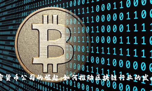 芬兰加密货币公司的崛起：如何推动区块链行业的发展与创新