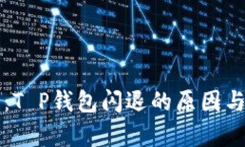 深入剖析：T P钱包闪退的原因与解决方案