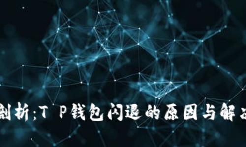 深入剖析：T P钱包闪退的原因与解决方案