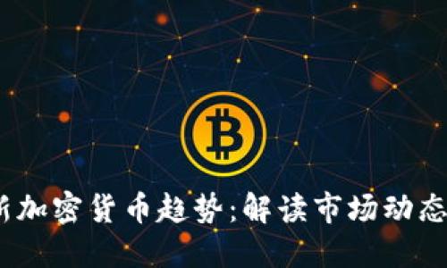 2023年最新加密货币趋势：解读市场动态与投资机会