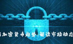 2023年最新加密货币趋势：解读市场动