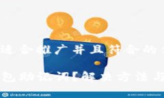 思考一个适合推广并且符合的优秀忘记