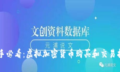 新手必看：虚拟加密货币购买和交易指南