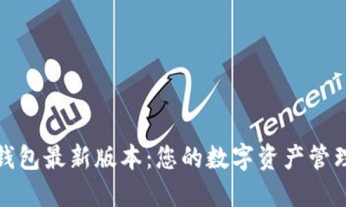 获取TP钱包最新版本：您的数字资产管理新选择