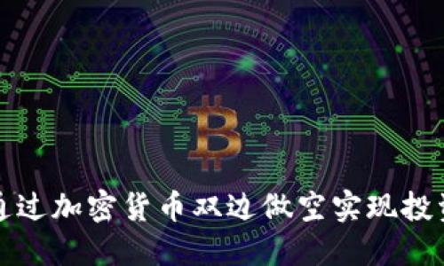 如何通过加密货币双边做空实现投资收益
