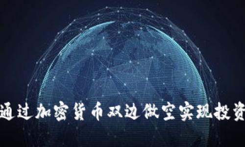 如何通过加密货币双边做空实现投资收益