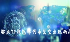 如何解决TP钱包中代币凭空出现的问题