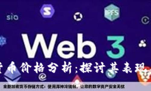 流明加密货币价格分析：探讨其表现与市场趋势