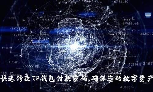 如何快速修改TP钱包付款密码，确保您的数字资产安全