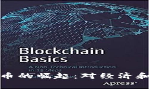 国家认可加密货币的崛起：对经济和市场的深远影响