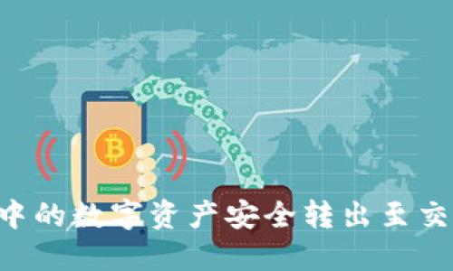 如何将TP钱包中的数字资产安全转出至交易所：详细指南