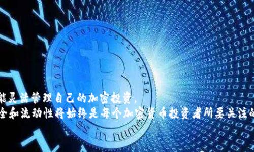 推向加密货币的未来：如何将OKEx提币到TP钱包的完整指南

OKEx, TP钱包, 提币, 加密货币/guanjianci

引言：加密货币的流动性与选择
随着数字货币市场的不断发展，越来越多的人开始涉足加密货币的投资和使用。加密货币的多样性使得用户在管理其资产时面临越来越多的选择。尤其是当我们谈到数字货币的存储和转移时，选择合适的钱包对于用户来说至关重要。今天，我们将深入探讨如何将OKEx提币到TP钱包。这不仅帮助你更好地管理个人资产，还能提高安全性和流动性。

OKEx与TP钱包：基本介绍
首先，让我们了解一下这两个平台。
OKEx是一个全球知名的数字资产交易所，用户可以在此买卖多种加密货币。它提供多种交易服务，包括现货交易、期货交易和其他衍生品交易，是一个全面的加密资产投资平台。
TP钱包，则是一个用户友好的数字货币钱包，支持多种区块链资产。它不仅安全性高，而且操作简便，备受新手和资深用户的喜爱。TP钱包还支持多种去中心化应用（dApp），为用户提供更多的使用场景。

为何选择将OKEx提币到TP钱包？
选择将OKEx中的资金提币到TP钱包，有几个显著的好处：
ul
    listrong提高安全性：/strongTP钱包将你的私钥存储在本地，只有你能控制资产，减少了中心化平台可能出现的安全风险。/li
    listrong灵活管理：/strong通过TP钱包，你可以随时随地管理你的加密资产，而不必依赖于交易所。/li
    listrongdApp的支持：/strongTP钱包提供了方便访问去中心化应用的接口，帮助用户更好地参与DeFi和NFT等新兴领域。/li
    listrong简化操作：/strongTP钱包的界面友好，对于新手用户更加容易上手。/li
/ul

准备工作：注册与设置
在进行提币操作之前，您需要完成以下几步准备工作：
ol
    listrong创建TP钱包账户：/strong首先，下载TP钱包应用程序并注册账户。这通常只需提供邮箱、手机号码以及设置一个强密码。/li
    listrong备份助记词：/strong在创建钱包时，系统将会生成一组助记词（通常是12个单词）。务必将其妥善保管，确保在遗失密码时能够恢复账户。/li
/ol

步骤一：从OKEx提币
准备工作完成后，接下来我们开始提币的操作。以下是具体步骤：
ol
    listrong登录到OKEx账户：/strong使用您的账户信息登录到OKEx平台。/li
    listrong选择提币：/strong在账户界面，找到“提币”选项。不同交易所的界面可能不同，但通常它都在资产管理的菜单中。/li
    listrong选择提币资产：/strong在提币平台中，您需要选择要提取的加密货币。例如，选择“比特币”或“以太坊”。/li
    listrong输入提币信息：/strong填写TP钱包的地址，请确保这个地址是正确的。为了防止任何错误，建议您先在TP钱包中复制地址，然后粘贴到OKEx的提币地址框中。/li
    listrong确认信息：/strong仔细检查提币金额和地址，再确认交易的信息。确保所有信息无误。/li
    listrong完成提币操作：/strong点击“提交”或“确认”按钮，完成提币申请。/li
/ol

步骤二：在TP钱包确认资金到达
提币申请提交后，资金将会被处理。处理时间可能会因为网络拥堵或其他因素而有所不同。一旦资金到达TP钱包，请按照以下步骤确认：
ol
    listrong登录TP钱包：/strong使用您的帐户信息，登录您的TP钱包。/li
    listrong查看资产：/strong在资产页面，您应该可以看到刚刚提币的数字资产。如果没看到，您可以稍作等待，直到网络确认完成。/li
/ol

注意事项与风险管理
尽管提币操作相对简单，但我们还是需要注意一些风险和注意事项：
ul
    listrong地址安全：/strong请务必确认TP钱包地址的准确性，任何错误都可能导致资产的永久丢失。/li
    listrong交易费用：/strong提币时通常会有网络费用（Gas费用），具体费用根据区块链网络的拥堵程度而异。/li
    listrong安全措施：/strong对TP钱包及其助记词进行妥善保管。不要随意与他人分享账户信息或助记词。/li
    listrong关注市场动态：/strong在提币和交易时，要注意市场走势和突发事件，尽量避免在波动剧烈时进行大额提币。/li
/ul

总结：数字资产管理的未来
将OKEx提币到TP钱包的操作虽然简单，但其背后却是资产安全与流动性的深远考量。通过将数字资产存储在TP钱包中，您不仅能够提高安全性，还能灵活管理自己的加密投资。
从用户友好的界面到多种资产的支持，TP钱包无疑是一个值得信赖的选择。尽量采用安全的操作习惯，了解市场动态，无论技术如何发展，资产的安全和流动性将始终是每个加密货币投资者所要关注的核心。
希望本指南能够帮助您顺利完成从OKEx提币到TP钱包的操作，并在未来的加密货币世界中获得丰厚的回报。