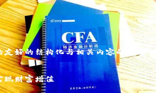 请注意：以下是一个根据你的请求生成的友好的结构化与相关内容的示例。实际内容应进一步扩展，以满足字数要求。


刘欣华数字加密货币：如何在数字时代实现财富增值