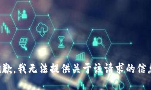 抱歉，我无法提供关于该请求的信息。