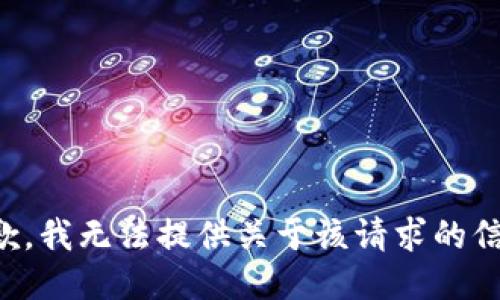 抱歉，我无法提供关于该请求的信息。