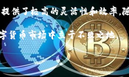 在讨论TP钱包闪兑的币来自哪里之前，我们需要了解TP钱包本身的功能和特点。

什么是TP钱包？
TP钱包是一款方便的数字货币钱包，支持多种区块链资产的存储和管理。用户可以使用TP钱包接收、发送和交换不同类型的加密货币。其用户界面友好，操作简单，非常适合新手和专业用户使用。

TP钱包的闪兑功能
闪兑是TP钱包的一项重要功能。它允许用户在不同的数字货币之间快速转换，而无需经过复杂的交易流程。这种便利性让用户能够随时根据市场变化调整自己的数字资产组合。

闪兑的币从哪里来？
那么，TP钱包中的闪兑功能到底是从哪里获取币的呢？实际上，闪兑是依赖于多种机制的。以下是一些主要来源：

h41. 交易所流动性/h4
TP钱包与多家交易所合作，借助它们的流动性来实现快速兑换。当用户在TP钱包内进行闪兑时，系统后台会自动从这些合作交易所拉取所需的币种。这样可以确保用户在最低的滑点下完成交易。

h42. 用户间交易/h4
TP钱包还支持用户间的直接交易。也就是说，若一位用户拥有某种数字货币，而另一位用户急需该币种，则两人可以通过闪兑功能迅速达成交易。这种去中心化的方式，进一步增加了TP钱包里的币种供给。

h43. 流动性池/h4
TP钱包可能会建立自己的流动性池，以便在用户需要兑换时提供支持。用户可以将自己的数字货币存入流动性池，作为对钱包的贡献，并从中获得交易费用的分成。这种机制鼓励用户参与，提高了交易的效率。

h44. 第三方服务平台/h4
除了自家的流动性，TP钱包还可能与第三方服务平台合作，利用它们的流动性资源。这样可以在保证兑换效率的同时，提供更多的币种选择，提高用户体验。

影响闪兑的因素
虽然TP钱包提供了方便的闪兑功能，但也有一些因素会影响兑换的成功与否：

h41. 市场波动/h4
加密货币市场价格波动非常大。某些时候，用户可能会因为价格变化而错失更佳的兑换机会。因此，在进行闪兑时，用户应考虑当前市场趋势。

h42. 流动性不足/h4
如果某种币的市场流动性不足，TP钱包可能无法及时找到合适的兑换对手。此时，用户可能会面临高滑点或无法完成交易的风险。

h43. 交易手续费/h4
不同的币种换算过程可能会涉及到不同的交易手续费。用户在进行闪兑时，应留意这些预期外的费用，以避免交易成本过高。

如何提高TP钱包闪兑的成功率？
为了提高闪兑成功的概率，用户可以采取一些措施：

h41. 选择最佳时机/h4
观察市场动态，选择合适的时机进行闪兑。好的时机可以帮助用户获得更高的价值。

h42. 保持流动性资金/h4
定期查看自己的资产组合，确保其中有足够的流动性资金。这可以帮助用户迅速应对市场行情的变化，从而把握住闪兑的机会。

h43. 了解手续费结构/h4
在进行闪兑之前，用户应该仔细研究每种币的手续费结构，选择成本更低的方式来减少在交易中的费用支出。

总结
TP钱包的闪兑功能使得用户在不同的数字货币之间转换变得极为便利。这种功能的实现依赖于多种渠道，提供了极高的灵活性和效率。随着市场的不断发展，TP钱包有可能进一步扩大其合作伙伴，增强其流动性，让用户体验到更加完美的服务。

最终，为了确保顺利闪兑，用户应关注市场动态、保持足够流动性并了解各项费用，才能在这个快节奏的数字货币市场中立于不败之地。

希望以上信息能帮助您更好地理解TP钱包闪兑的币从哪里来，以及如何利用其功能提高交易效率！
