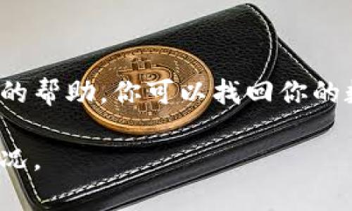 如果你忘记了TP钱包的钥匙或密钥，恢复资产可能会变得相对复杂。这是因为TP钱包设计之初就考虑到了安全性，采取了多重验证机制来保护用户的数字资产。但是，别担心！在这里，我将详细介绍几种方式，帮助你找到进入TP钱包的方法。下面的内容会帮助你逐步了解恢复流程。

一、确认你的钱包信息
首先，你需要确认你的钱包是否确实已忘记密钥。请回忆一下，你是否有备份密钥或者助记词。很多时候，我们会把这些信息放在某个角落，而现在可能遗忘了它的存在。

二、利用助记词恢复钱包
如果你在创建TP钱包时设置了助记词，那么使用助记词是恢复钱包的一种有效方式。助记词通常由12或24个单词组成，这些单词是用来生成钱包地址和密钥的。

步骤如下：
ol
    li下载TP钱包应用程序，并选择“导入钱包”选项。/li
    li输入你的助记词，确保单词的顺序正确，并用空格分开。/li
    li等待程序验证你的助记词，如果正确，你将能够重置访问你钱包的权限。/li
/ol

三、检查备份文件
如果你在创建钱包时进行了备份，检查你是否将密钥或钱包文件保存到某个地方。这可能是一个文本文件，PDF文件，甚至可能是以某种形式的纸质记录。如果找到了这些文件，只需按说明导入或输入相关信息即可。

四、联系客户支持
如果上述方法都不奏效，可以尝试联系TP钱包的客户支持。提供他们所需要的信息，询问是否有其他的恢复选项。记得准备好能够证明你是钱包所有者的信息。

五、预防未来的数据丢失
一旦你成功恢复了钱包，下一步非常重要。数据的备份和安全性是确保未来不再经历这些问题的关键。以下是几种建议：
ol
    li定期备份你的助记词和密钥，将其保存在安全的位置，不要只依赖于一个地方。/li
    li使用加密的密码管理工具，来管理你的密钥和密码。/li
    li启用支持双重验证的加密钱包，提高账户安全性。/li
/ol

六、总结
忘记TP钱包的密钥或钥匙虽然看似棘手，但通过正确的步骤和方法，恢复访问是有可能的。通过助记词、备份文件或者客户支持的帮助，你可以找回你的数字资产。此外，做好未来的保护措施，将为你省去很多不必要的麻烦。

希望这些信息对你有所帮助，让你顺利恢复TP钱包的访问权限。请记得，多加小心保护你的数字资产，不要再出现忘记密钥的情况。