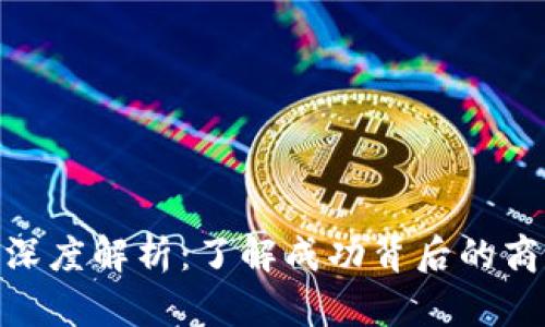 加密货币运营模式深度解析：了解成功背后的商业模式与投资机会