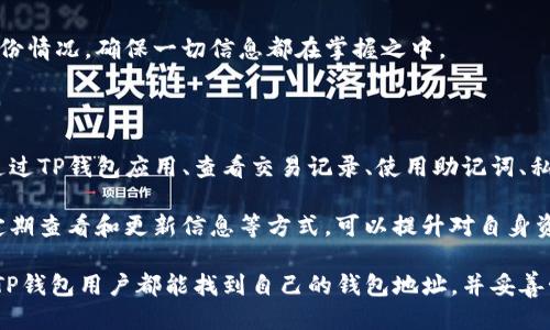忘记TP钱包地址怎么办？教你几种找回方法

TP钱包, 钱包地址, 加密货币, 找回方法/guanjianci

一、TP钱包简介

TP钱包是一个方便用户存储和管理加密货币的工具。它支持多种不同的数字货币，包括以太坊、比特币等。由于加密资产的日益流行，TP钱包成为了众多投资者和爱好者的重要选择。

二、为什么会忘记钱包地址？

在数字资产管理中，用户的TP钱包地址相当于银行账号。如果一个用户不常使用TP钱包，或是多次创建不同的钱包地址，那么很容易忘记自己的钱包地址。此外，有些用户可能在使用多个平台或设备时，没有及时记录下来这些重要信息。

三、找回TP钱包地址的几种方法

h41. 通过TP钱包应用找回/h4

如果你还记得你的TP钱包的登录信息，首先尝试打开TP钱包应用。在应用内，你通常可以找到与账户相关的信息，包括你的钱包地址。

h42. 查看历史交易记录/h4

如果你以前有进行过交易，可以查找交易记录。在加密货币的交易平台上，通常会显示你的钱包地址。你可以登录相关交易所，查看账户的历史交易。这种方式可以帮助你轻松找到钱包地址。

h43. 使用助记词或私钥/h4

如果你曾经备份过你的钱包助记词或私钥，你可以利用这些信息恢复钱包。一旦你找到助记词或私钥，使用TP钱包的“恢复钱包”功能，按照系统的提示输入相关信息，便可找回你的钱包地址。

h44. 查阅注册邮箱/h4

注册TP钱包时，通常会发送确认邮件到用户的注册邮箱。在邮箱中搜索“TP钱包”或者相关的邮件记录，可能能够找到涉及你钱包地址的信息。

四、如何防止再次忘记钱包地址？

h41. 做好备份/h4

备份是保护数字资产的重要手段。请务必将你的助记词、私钥以及钱包信息妥善保管。如果可能，最好将备份存放在多处安全地点。例如，可以将物理备份存放在保险箱内，或者使用加密的云存储服务。

h42. 使用密码管理工具/h4

市面上有多种安全的密码管理工具，能够帮助你记录各种重要信息，包括钱包地址。在选择工具时，请确认其安全性和隐私策略，确保不会泄露个人信息。

h43. 定期查看和更新信息/h4

定期检查和更新你的钱包信息是一个好习惯。可以设定一个提醒，定期查看自己的钱包地址和备份情况，确保一切信息都在掌握之中。

五、总结

在加密货币的世界里，钱包地址的遗忘是较常见的现象。但通过合理的方法可以找回它。无论是通过TP钱包应用、查看交易记录、使用助记词、私钥还是查阅注册邮箱，都是找回钱包地址的有效途径。

为了避免在未来再次陷入这样的困境，务必要重视备份和记录的信息。通过使用密码管理工具、定期查看和更新信息等方式，可以提升对自身资产的安全性与掌控感。记住，尽管加密货币带来了便利，它也需要用户承担相应的责任与注意力。

总之，管理好你的数字资产，保持警觉，能够让你在这个快速发展的领域中游刃有余。希望所有的TP钱包用户都能找到自己的钱包地址，并妥善管理好自己的资产。