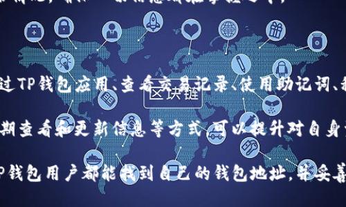忘记TP钱包地址怎么办？教你几种找回方法

TP钱包, 钱包地址, 加密货币, 找回方法/guanjianci

一、TP钱包简介

TP钱包是一个方便用户存储和管理加密货币的工具。它支持多种不同的数字货币，包括以太坊、比特币等。由于加密资产的日益流行，TP钱包成为了众多投资者和爱好者的重要选择。

二、为什么会忘记钱包地址？

在数字资产管理中，用户的TP钱包地址相当于银行账号。如果一个用户不常使用TP钱包，或是多次创建不同的钱包地址，那么很容易忘记自己的钱包地址。此外，有些用户可能在使用多个平台或设备时，没有及时记录下来这些重要信息。

三、找回TP钱包地址的几种方法

h41. 通过TP钱包应用找回/h4

如果你还记得你的TP钱包的登录信息，首先尝试打开TP钱包应用。在应用内，你通常可以找到与账户相关的信息，包括你的钱包地址。

h42. 查看历史交易记录/h4

如果你以前有进行过交易，可以查找交易记录。在加密货币的交易平台上，通常会显示你的钱包地址。你可以登录相关交易所，查看账户的历史交易。这种方式可以帮助你轻松找到钱包地址。

h43. 使用助记词或私钥/h4

如果你曾经备份过你的钱包助记词或私钥，你可以利用这些信息恢复钱包。一旦你找到助记词或私钥，使用TP钱包的“恢复钱包”功能，按照系统的提示输入相关信息，便可找回你的钱包地址。

h44. 查阅注册邮箱/h4

注册TP钱包时，通常会发送确认邮件到用户的注册邮箱。在邮箱中搜索“TP钱包”或者相关的邮件记录，可能能够找到涉及你钱包地址的信息。

四、如何防止再次忘记钱包地址？

h41. 做好备份/h4

备份是保护数字资产的重要手段。请务必将你的助记词、私钥以及钱包信息妥善保管。如果可能，最好将备份存放在多处安全地点。例如，可以将物理备份存放在保险箱内，或者使用加密的云存储服务。

h42. 使用密码管理工具/h4

市面上有多种安全的密码管理工具，能够帮助你记录各种重要信息，包括钱包地址。在选择工具时，请确认其安全性和隐私策略，确保不会泄露个人信息。

h43. 定期查看和更新信息/h4

定期检查和更新你的钱包信息是一个好习惯。可以设定一个提醒，定期查看自己的钱包地址和备份情况，确保一切信息都在掌握之中。

五、总结

在加密货币的世界里，钱包地址的遗忘是较常见的现象。但通过合理的方法可以找回它。无论是通过TP钱包应用、查看交易记录、使用助记词、私钥还是查阅注册邮箱，都是找回钱包地址的有效途径。

为了避免在未来再次陷入这样的困境，务必要重视备份和记录的信息。通过使用密码管理工具、定期查看和更新信息等方式，可以提升对自身资产的安全性与掌控感。记住，尽管加密货币带来了便利，它也需要用户承担相应的责任与注意力。

总之，管理好你的数字资产，保持警觉，能够让你在这个快速发展的领域中游刃有余。希望所有的TP钱包用户都能找到自己的钱包地址，并妥善管理好自己的资产。
